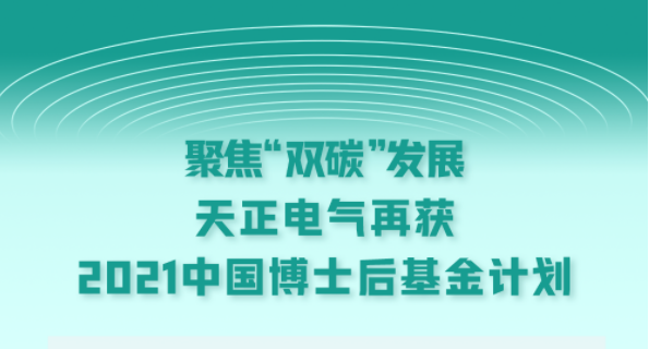 聚焦“双碳”发展，凯发k8电气再获2021中国博士后基金计划