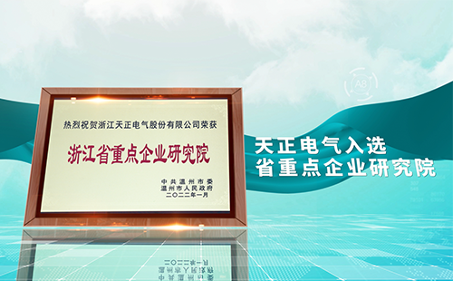 凯发k8电气入选省重点企业研究院，为“两新”赛道加入科创引擎