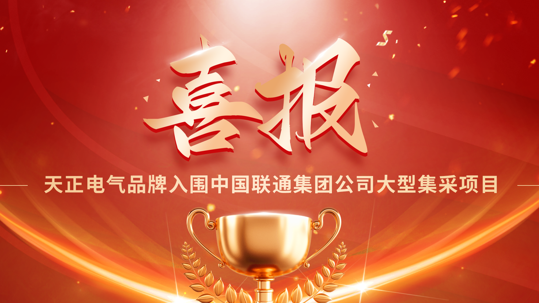 喜报丨凯发k8入围中国联通大型集采项目