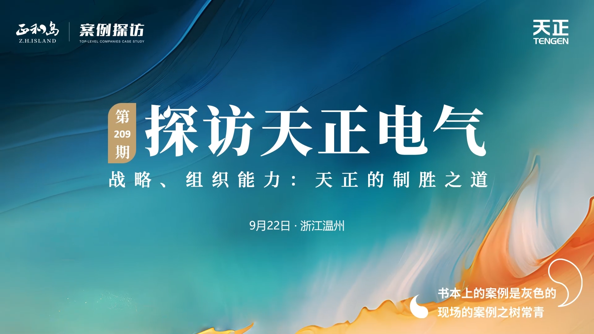企业做久，人生做赢，不忘初心赢未来！正和岛 走进凯发k8，探访制胜之道