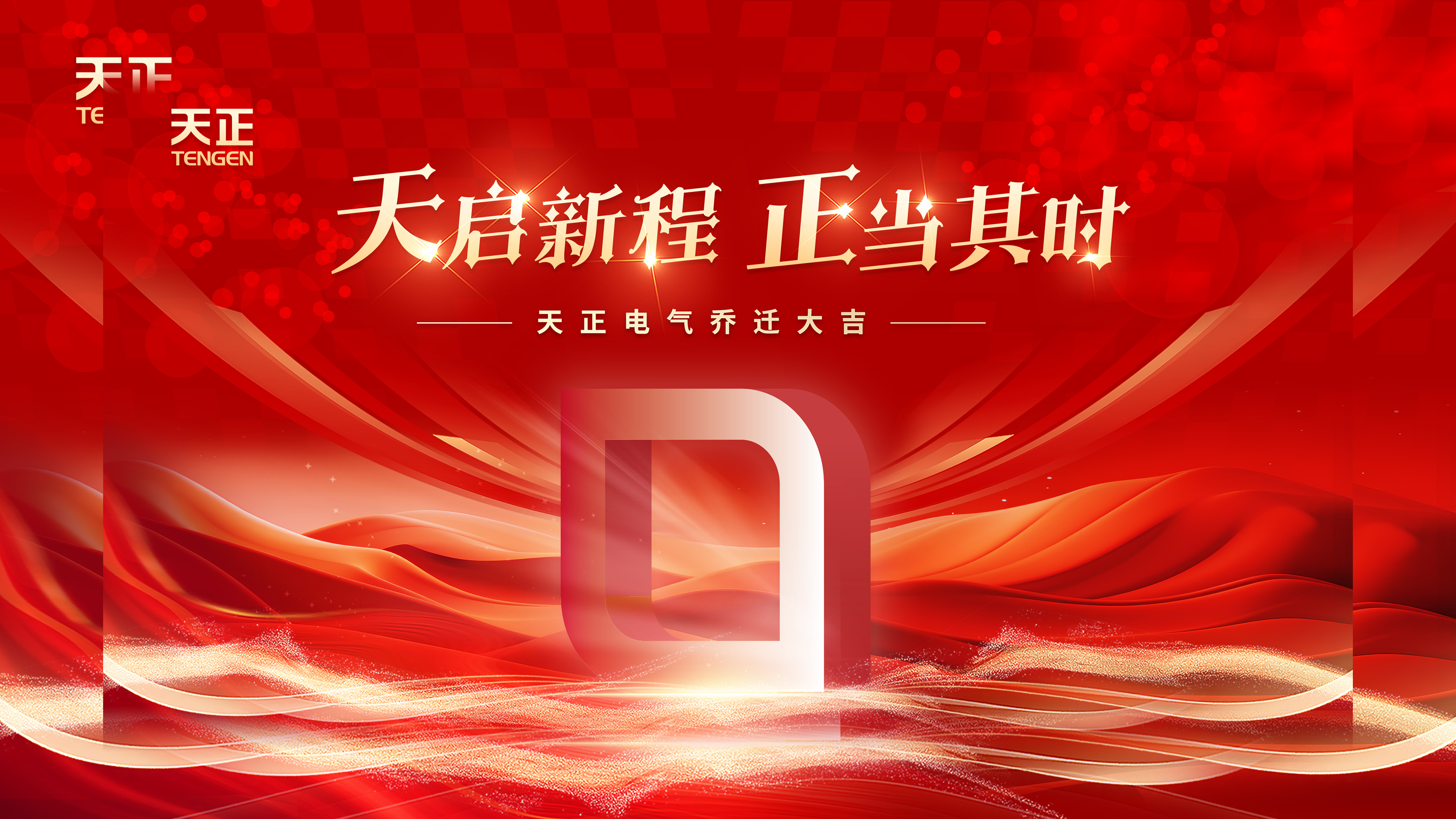 天启新程正当其时丨热烈祝贺凯发k8电气乔迁大吉！