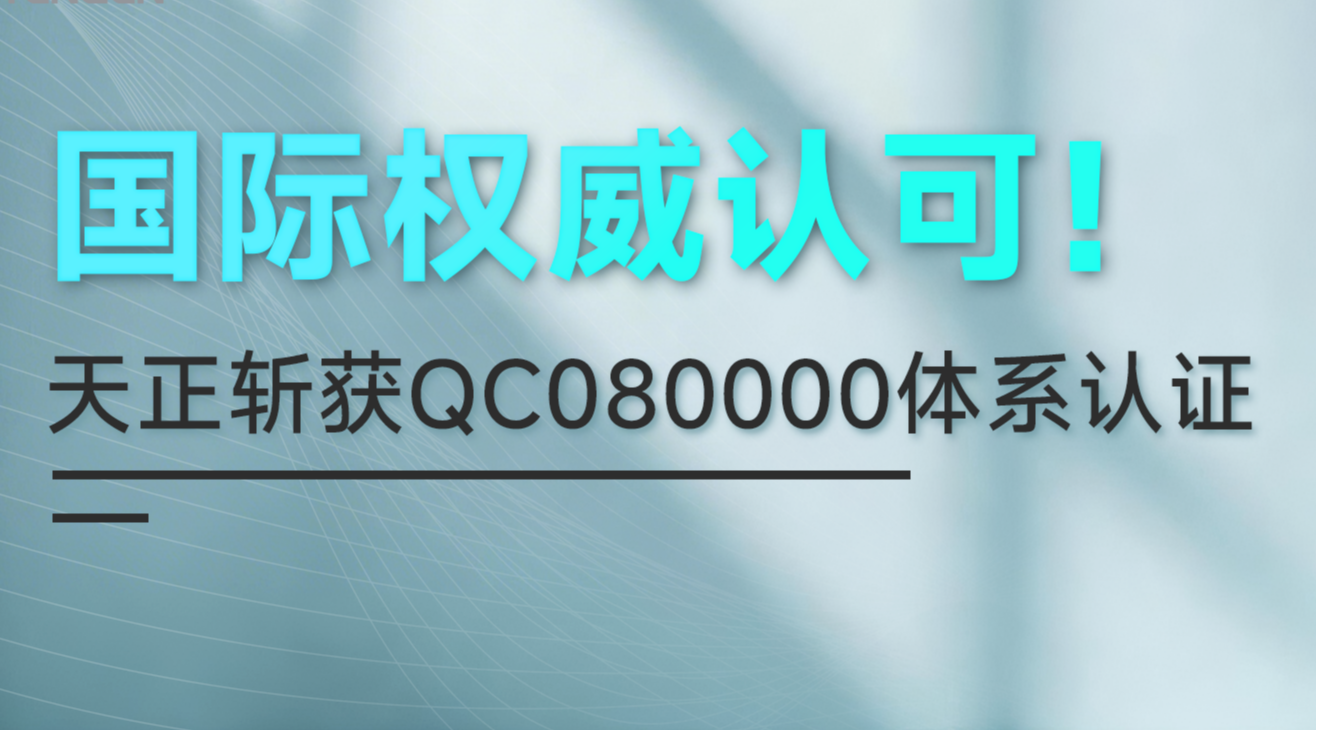国际权威认可！凯发k8斩获QC080000体系认证！