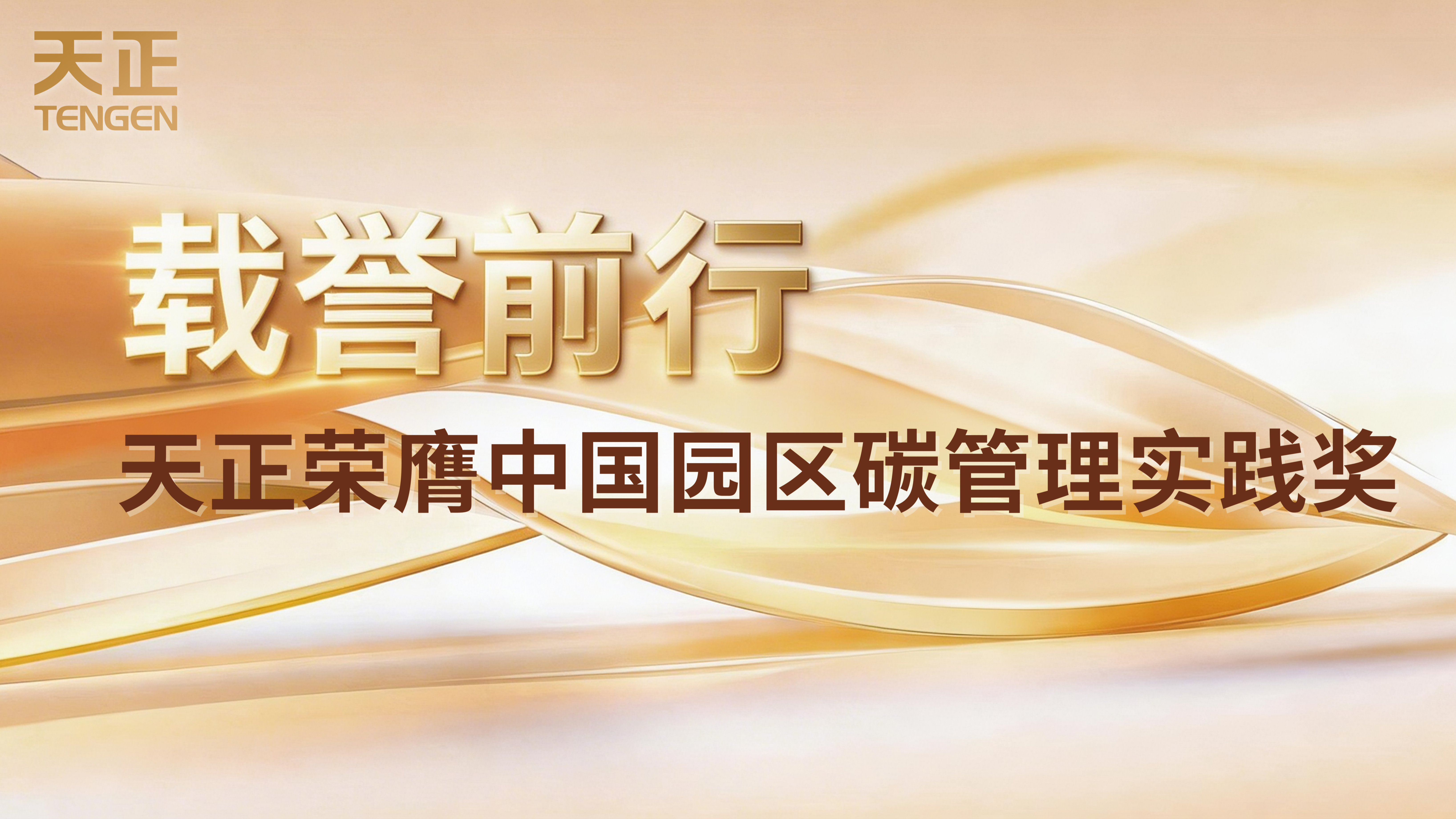 载誉前行！凯发k8荣膺中国园区碳管理实践奖